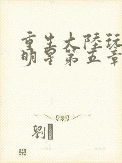 重生大陆玩遍女明星第五章