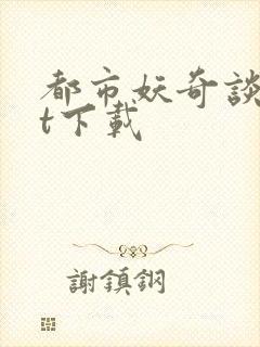 都市妖奇谈txt下载