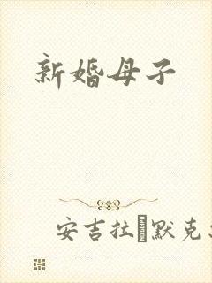 新婚母子