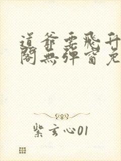 道爷要飞升笔趣阁无弹窗免费阅读