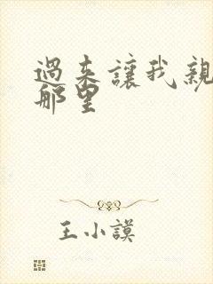 过来让我亲亲你那里