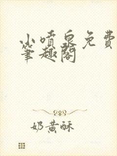 小喷泉免费阅读笔趣阁