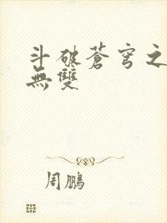 斗破苍穹之淫帝无双