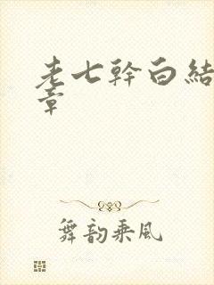 老七干白结33章