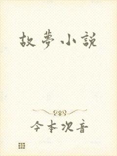 故梦小说