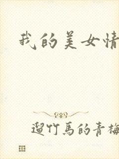 我的美女情劫