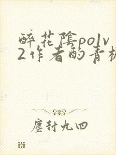 醉花阴po1v2作者酌青栀简介