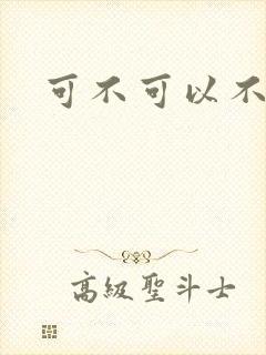 可不可以不勇敢