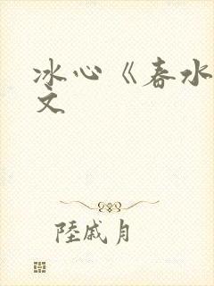 冰心《春水》原文