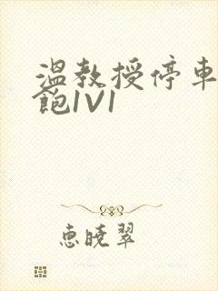 温教授停车场喂饱1V1