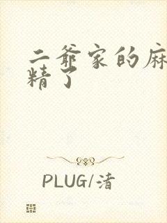 二爷家的麻雀成精了