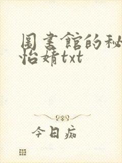 图书馆的秘密程怡婧txt