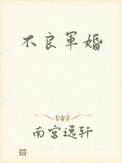 不良军婚