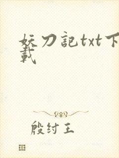 妖刀记txt下载