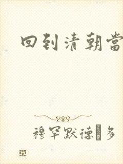 回到清朝当海盗