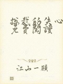 总裁的失心新娘免费阅读