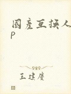 国产互换人妻4p