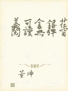 姜可金银花原文阅读无弹窗