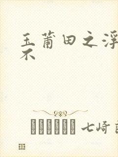 玉莆田之浮行天不