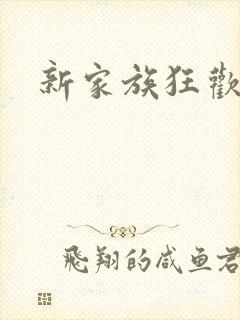 新家族狂欢
