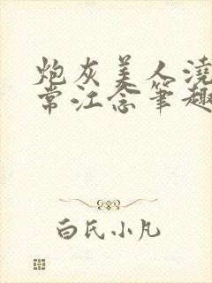 炮灰美人浇灌日常江念笔趣阁