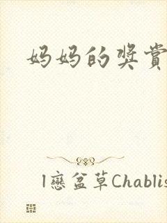 妈妈的奖赏