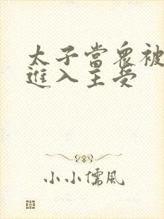 太子当众被皇上进入主受