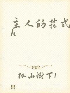 主人的花式调教h