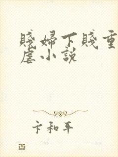 贱妇下贱重口玩虐小说
