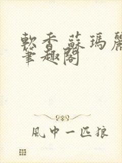 软香 苏玛丽 笔趣阁