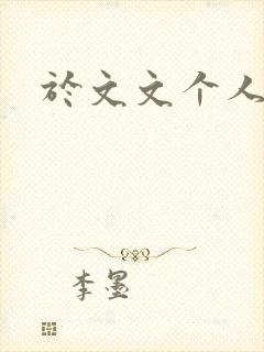 于文文个人简历