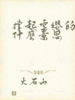 撑起云缨的腿是什么意思