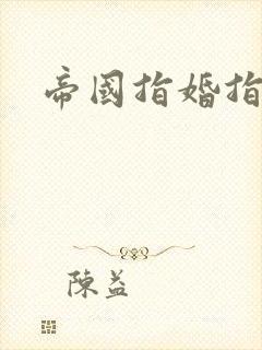 帝国指婚指南