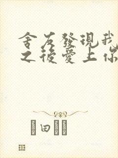 舍友发现我是双之后爱上你的字