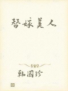 替嫁美人