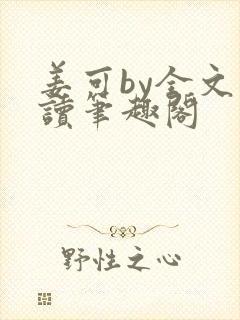 姜可by全文阅读笔趣阁