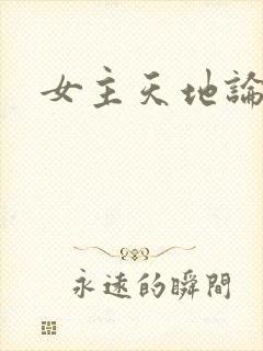 女主天地论坛