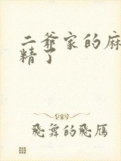 二爷家的麻雀成精了