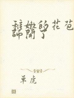 稚嫩的花苞被老师开了