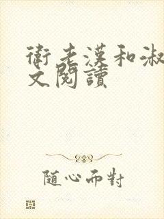 卫老汉和淑蓉全文阅读