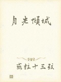 月光倾城
