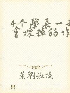 4个学长一起我会坏掉的作文