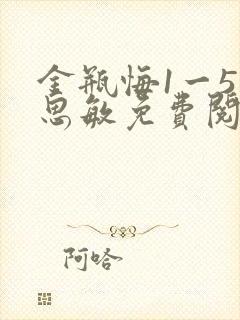 金瓶悔1一5杨思敏免费阅读