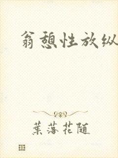 翁憩性放纵交换