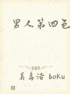 男人第四色