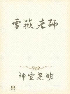 雪薇老师