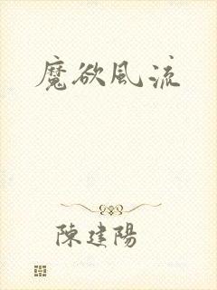 魔欲风流