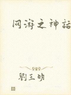 网游之神话降临