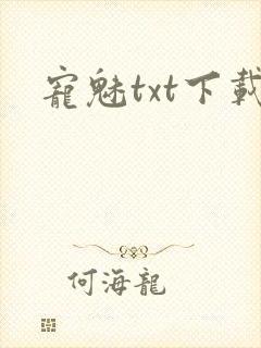 宠魅txt下载