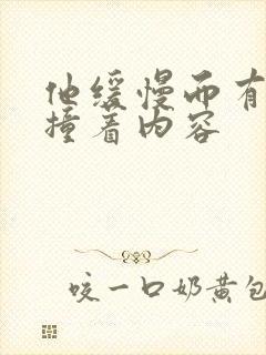 他缓慢而有力的撞着内容